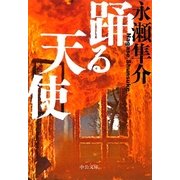 踊る天使(中公文庫) [文庫]