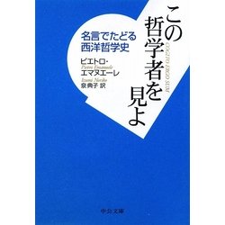 ヨドバシ Com この哲学者を見よ 名言でたどる西洋哲学史 中公文庫 文庫 通販 全品無料配達