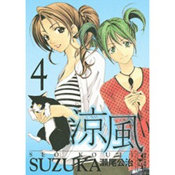 ヨドバシ Com 涼風 4 講談社漫画文庫 せ 2 4 文庫 通販 全品無料配達