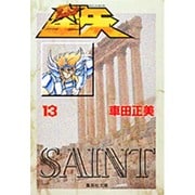 聖闘士星矢 13(集英社文庫(コミック版)) [文庫]