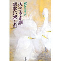 佐佐木幸綱 短歌に親しむ(NHK短歌入門) [単行本]