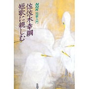 佐佐木幸綱 短歌に親しむ(NHK短歌入門) [単行本]