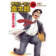 サラリーマン金太郎 10 海外雄飛編（集英社文庫 も 8-58） [文庫]