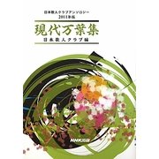 現代万葉集―日本歌人クラブアンソロジー〈2011年版〉 [単行本]