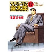サラリーマン金太郎 17 株主総会編（集英社文庫 も 8-65） [文庫]