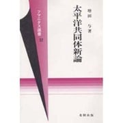 太平洋共同体新論(フマニタス選書〈32〉)