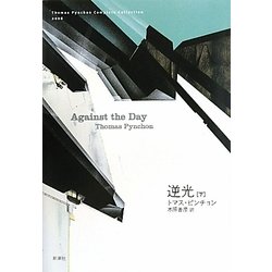 逆光〈下〉(トマス・ピンチョン全小説) [単行本]