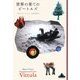 世界の果てのビートルズ(新潮クレスト・ブックス) [全集叢書]