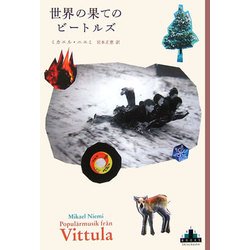 世界の果てのビートルズ(新潮クレスト・ブックス) [全集叢書]