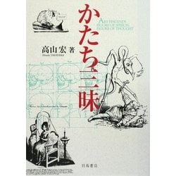 かたち三昧 [単行本]