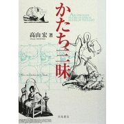 かたち三昧 [単行本]
