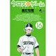 クロスゲーム 16（少年サンデーコミックス） [コミック]