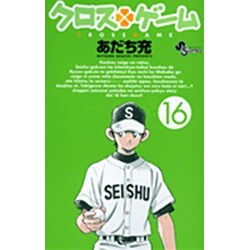 クロスゲーム 16（少年サンデーコミックス） [コミック]