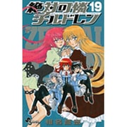 絶対可憐チルドレン<１９>(少年サンデーコミックス) [コミック]