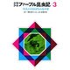 少年少女ファーブル昆虫記 3 改訂新版 [全集叢書]