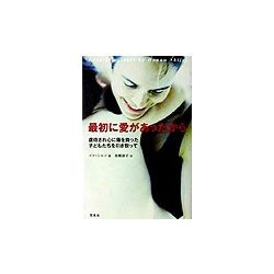 最初に愛があったから―虐待され心に傷を負った子どもたちを引き取って [単行本]