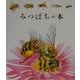 みつばちの本(はじめての発見〈5〉) [絵本]