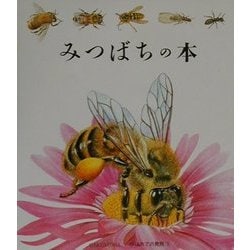 みつばちの本(はじめての発見〈5〉) [絵本]