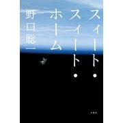 スィート・スィート・ホーム [単行本]