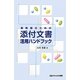 薬剤師のための添付文書活用ハンドブック [単行本]