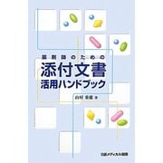 薬剤師のための添付文書活用ハンドブック [単行本]