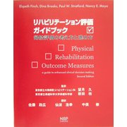 リハビリテーション評価ガイドブック―帰結評価の考え方と進め方 [単行本]