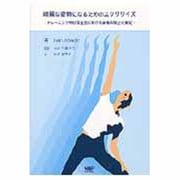 綺麗な姿勢になるためのエクササイズ [単行本]