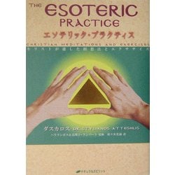 エソテリック・プラクティス キリストが遺した瞑想法とエクササイズ ヨドバシ.com - エソテリック・プラクティス―キリストが遺した