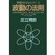 波動の法則―宇宙からのメッセージ [単行本]