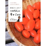 100万人の幸せごはん―野菜がいっぱい! [単行本]
