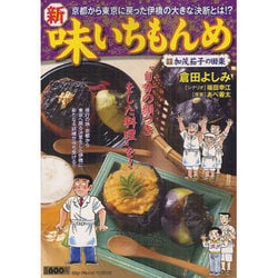 ヨドバシ Com 新 味いちもんめ 10 My First Wide コミック 通販 全品無料配達