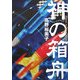 神の箱舟 [単行本]
