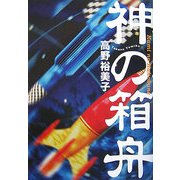 神の箱舟 [単行本]