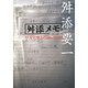 舛添メモ―厚労官僚との闘い752日 [単行本]