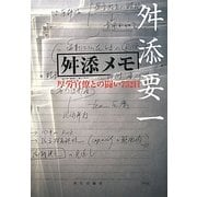 舛添メモ―厚労官僚との闘い752日 [単行本]