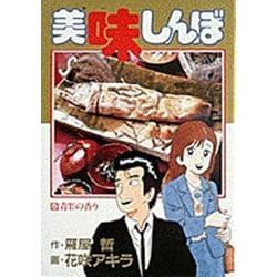 美味しんぼ<５>－青竹の香り(ビッグ コミックス) [コミック]
