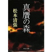 真贋の森 改版 (中公文庫) [文庫]