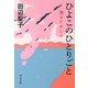 ひよこのひとりごと―残るたのしみ(中公文庫) [文庫]