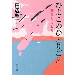 ひよこのひとりごと―残るたのしみ(中公文庫) [文庫]