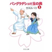 バングラデシュで玉の輿〈1〉(中公文庫) [文庫]