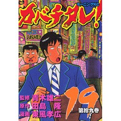 カバチタレ 19（モーニングKC） [コミック]