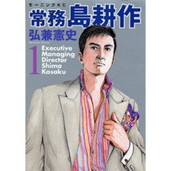 常務島耕作 1（モーニングKC） [コミック]