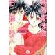 思春期未満お断り〔小学館文庫〕<1>(コミック文庫（女性）) [文庫]