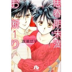 ヨドバシ Com 思春期未満お断り 小学館文庫 1 コミック文庫 女性 文庫 通販 全品無料配達