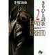 きりひと讚歌<2>(コミック文庫（青年）) [文庫]