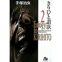 きりひと讚歌<2>(コミック文庫（青年）) [文庫]