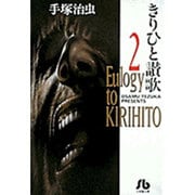 きりひと讚歌<2>(コミック文庫（青年）) [文庫]