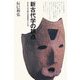 新古代学の視点―「かたち」から考える日本の「こころ」 [単行本]