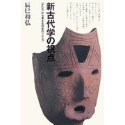 新古代学の視点―「かたち」から考える日本の「こころ」 [単行本]
