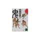 鬼(講談社文庫) [文庫]